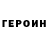Героин герыч Anton Karuna